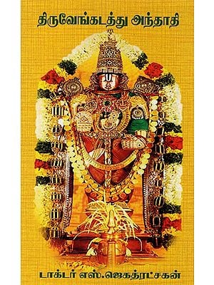 திருவேங்கடத்து அந்தாதி: Thiruvenkatatu Anthadi (Tamil)