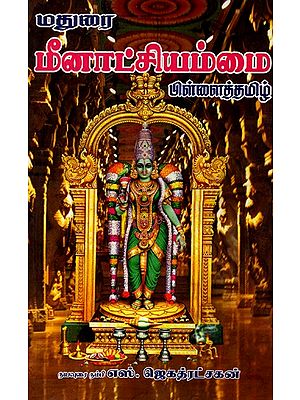 மதுரை மீனாட்சியம்மை பிள்ளைத்தமிழ்: Madurai Meenakshiyammai Pillaithamil (Tamil)