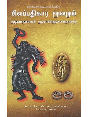 சிலப்பதிகார மூலமும்- Silapathikara Moolam (Arumbathaurai and Adyarkunallarurai in Tamil)