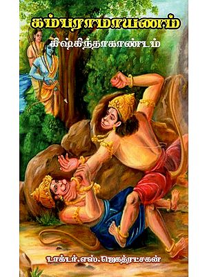 கம்பராமாயணம் கிஷ்கிந்தா காண்டம்: Kamba Ramayana Kishkinda Kandam (Tamil)