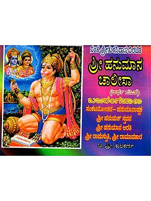 ಶ್ರೀ ಹನುಮಾನ ಚಾಲೀಸಾ- Hanuman Chalisa (Pocket Size in Kannada)