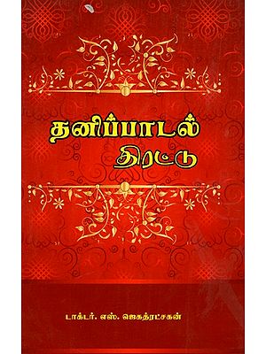 தனிப்பாடல் திரட்டு: Tanippatal Tirattu (Tamil)