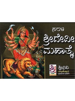 ಶ್ರೀ ದೇವೀ ಮಹಾತ್ಮ- Shri Devi Mahatmya (Pocket Size in Kannada)