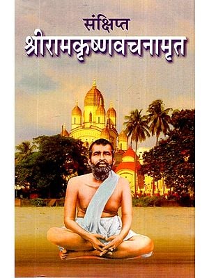 संक्षिप्त- श्रीरामकृष्णवचनामृत- Sankshipt Sri Ramakrishna Vachanamrit (Marathi)