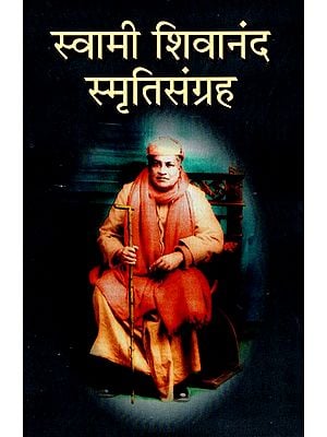 स्वामी शिवानंद स्मृतिसंग्रह- महापुरुष स्वामी शिवानंदांच्या आठवणी- Swami Sivananda Smriti Sanghra- Memoirs of Mahapurusha Swami Sivananda (Marathi)