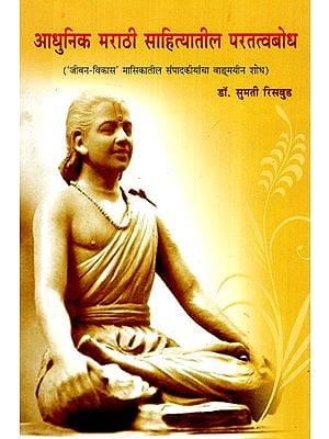 आधुनिक मराठी साहित्यातील परतत्वबोध- जीवन विकास मासिकातील संपादकीयांचा वाङ्मयीन शोध- Paratatvabodh in Modern Marathi Literature - A Literary Exploration of Editorials in Jeevan Vikas Magazine (Marathi)