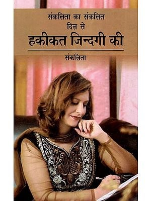 संकलिता का संकलित दिल से हकीकत जिन्दगी की- Dil se Haqiqat Zindagi ki Compilation by Sanklita