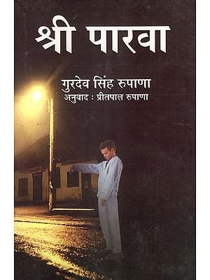 श्री पारवा- Shri Parva (Hindi Novel)