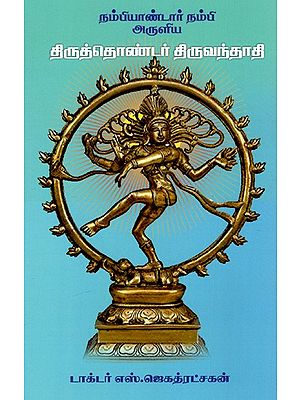திருத்தொண்டர் திருவந்தாதி: Thiruthonder Thiruvanthadi Blessed By Nambiandar Nambi (Tamil)