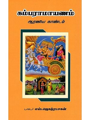 கம்பராமாயணம் ஆரணிய காண்டம்: Kamparamayanam Aranya Kandam (Tamil)