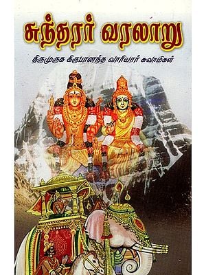 சுந்தரர் வரலாறு: Cuntarar Varalaru (Tamil)