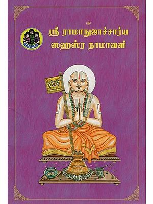 ஸ்ரீ ராமாநுஜாச்சார்ய ஸஹஸ்ரநாமாவளி- Sri Ramanujacharya Sahasranamavali (Tamil)