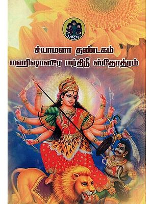 ச்யாமளா தண்டகம் மஹிஷாஸுர மர்திநீ ஸ்தோத்ரம்- Shyamala Thandakam Mahishasura Mardhini Stotram (Tamil)