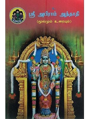 ஸ்ரீ அபிராம் அந்தாதி- Sri Abhirami Andadhi (Source and Text in Tamil)