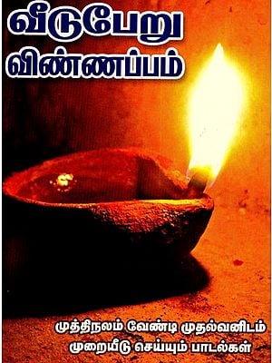 வீடுபேறு விண்ணப்பம்: Vituperu Vinnappam (Tamil)