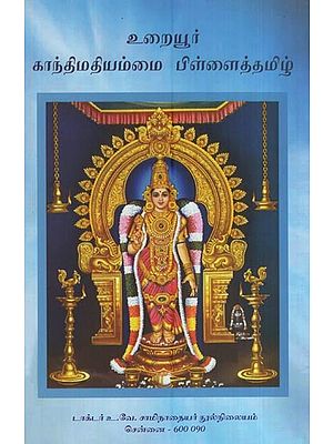 உறையூர் காந்திமதியம்மை பிள்ளைத்தமிழ்- Uraiyur Kantimatiyammai Pillaittamil (Tamil)