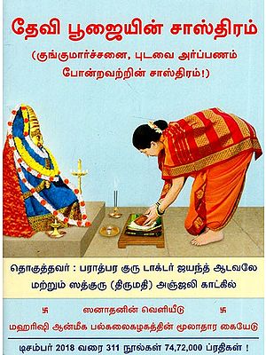 தேவி பூஜையின் சாஸ்திரம்: The Shastra of Devi Puja (Tamil)