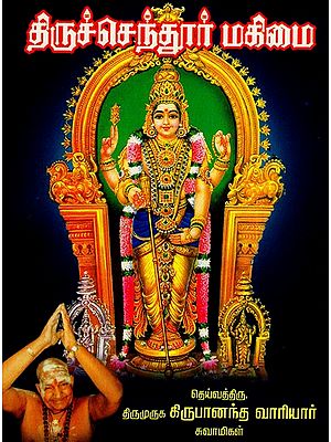 திருச்செந்தூர் மகிமை: The Glory of Tiruchendur (Tamil)