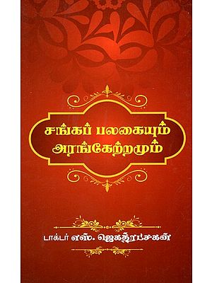 சங்கப் பலகையும் அரங்கேற்றமும்: Cankap Palakaiyum Arankerramum (Tamil)