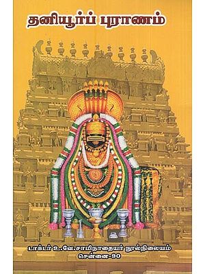 தனியூர்ப் புராணம்- Thaniyur Purana (Tamil)