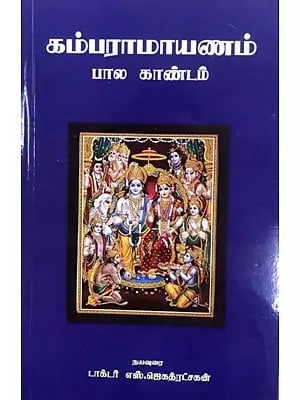 கம்பராமாயணம் பால காண்டம்: Kamparamayanam Bala Kandam (Tamil)