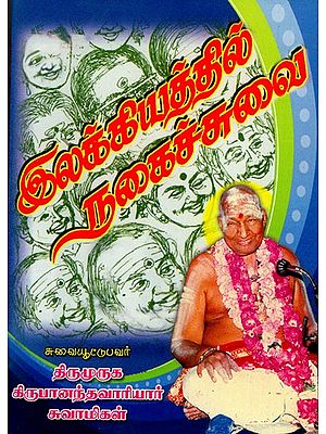 இலக்கியத்தில் நகைச்சுவை: Humor in Literature (Tamil)