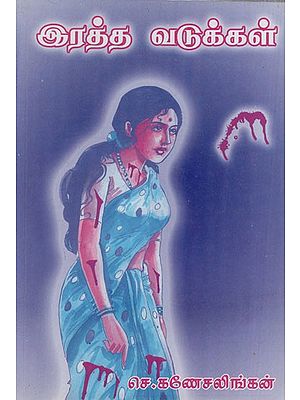 இரத்த வடுக்கள்: Ratha Vadukkal (Tamil Novel)