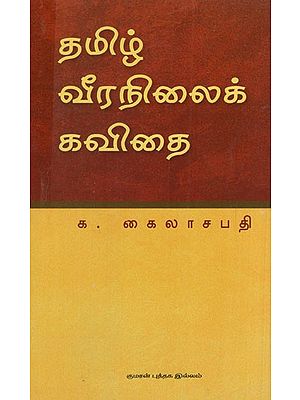 தமிழ் வீரநிலைக் கவிதை: Thamizh Veeranilaik Kavithai (Tamil)