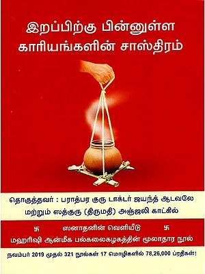 இறப்பிற்கு பின்னுள்ள காரியங்களின் சாஸ்திரம்: The Science of Things After Death (Tamil)