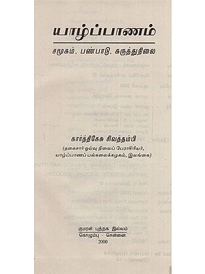 யாழ்ப்பாணம்: Jaffna- Society, Culture, Ideology in Tamil (An Old and Rare Book)
