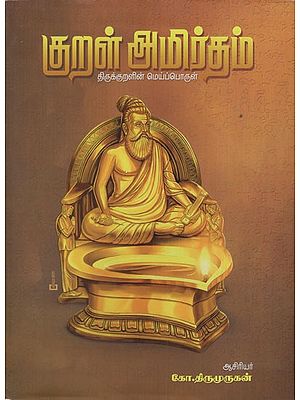 குறள் அமிர்தம்: Kural Amritham- The essence of Thirukkural (Tamil)