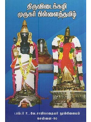 திருவிடைக்கழி முருகர் பிள்ளைத்தமிழ்- Tiruvitaikkali Murukar Pillaittamil (Tamil)