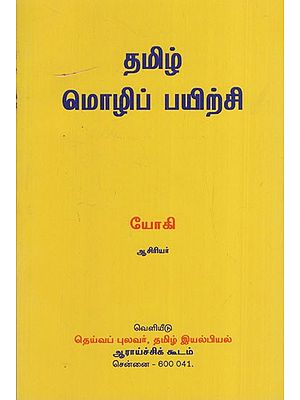 தமிழ் மொழிப் பயிற்சி: Tamil Mozhi Payirchi (Tamil)