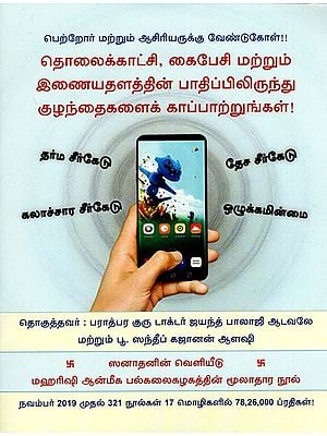 தொலைக்காட்சி, கைபேசி மற்றும் இணையதளத்தின் பாதிப்பிலிருந்து குழந்தைகளைக் காப்பாற்றுங்கள்: Appeal to Parents and Teachers Protect Your Children from The Harmful Effects of TV. Mobile and Net (Tamil)
