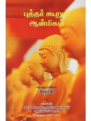 புத்தர் கூறும் ஆன்மிகம்: Pudhar Koorum Anmigam (Tamil)