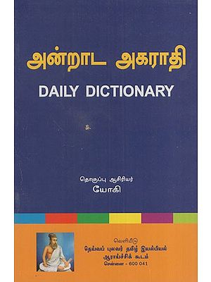 அன்றாட அகராதி: Daily Dictionary (Tamil)