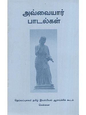 ஔவையார் பாடல்கள்: Auvaiyar Padalkal (Tamil)