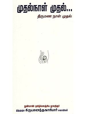 முதல்நாள் முதல்: From The First Day to The Wedding Day (Tamil)