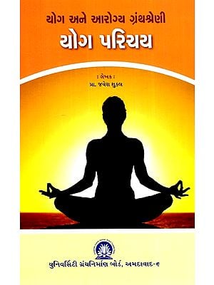 યોગ પરિચય- યોગ અને આરોગ્ય ગ્રંથશ્રેણી- Introduction to Yoga in Gujarati (Yoga and Health Bibliography)