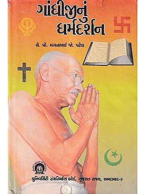 ગાંધીજીનું ધર્મદર્શન- Dharmadarshan of Gandhiji (Gujarati)