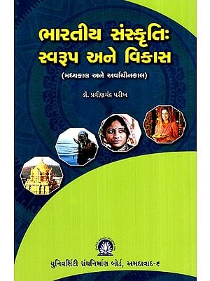 ભારતીય સંસ્કૃતિઃ સ્વરૂપ અને વિકાસ- મધ્યકાલ અને અર્વાચીનકાલ- Indian Civilization: Form and Development - Medieval and Archaic (Gujarati)