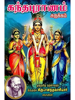 கந்த புராணம் (சுருக்கம்): Skandha Purana (Summary) (Tamil)