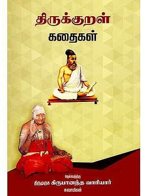 திருக்குறள் கதைகள்: Tirukkural Kataika (Tamil)