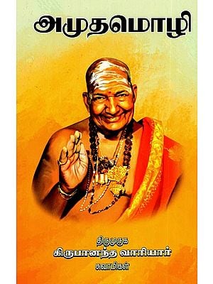 அமுதமொழி: Amutamoli (Tamil)