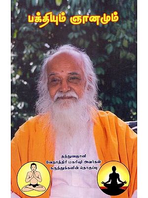 பக்தியும் ஞானமும்- Devotion and Wisdom (Tamil)
