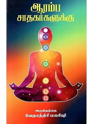 ஆரம்ப சாதகர்களுக்கு- For Beginners (Tamil)