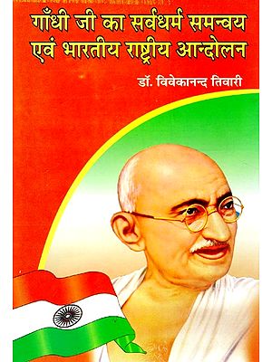 गाँधी जी का सर्वधर्म समन्वय एवं भारतीय राष्ट्रीय आन्दोलन- Gandhiji's All-Religion Coordination and Indian National Movement