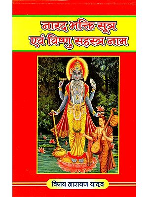 नारद भक्ति सूत्र एवं विष्णु सहस्त्र नाम- Narada Bhakti Sutras and Vishnu Sahastra Naam