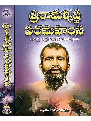 శ్రీరామకృష్ణ పరమహంస- Sri Ramakrishna Paramahamsa Samagra Sapramanika in Telugu (Set of 2 Volumes)