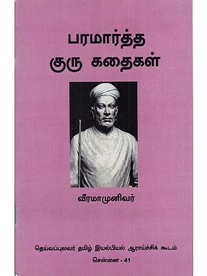 பரமார்த்த குரு கதைகள்: Paramartha Guru Kathaigal (Tamil)